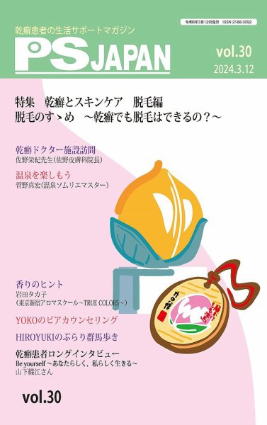 PSJAPAN（ピーエスジャパン） vol.30 (発売日2024年03月12日) 表紙