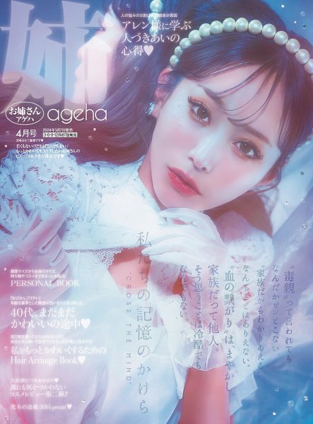 姉ageha（お姉さんアゲハ） 2024年4月号 (発売日2024年03月07日) 表紙