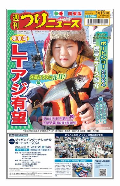週刊つりニュース　関東版 2024年03月11日発売号 表紙