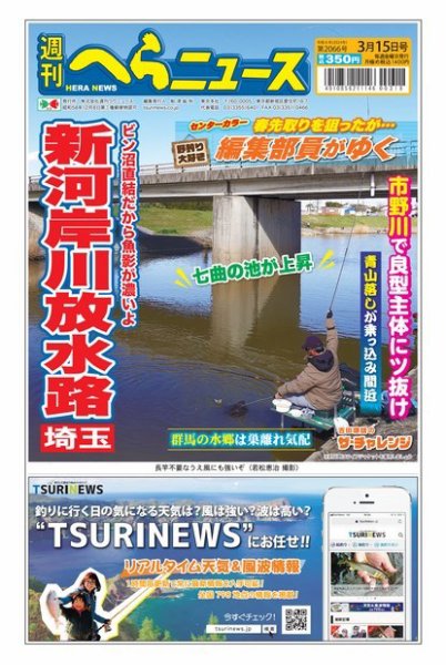 週刊へらニュース 2024年03月11日発売号 表紙