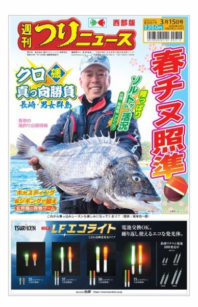 週刊つりニュース　西部版 2024年03月11日発売号 表紙