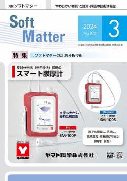 月刊ソフトマター 2024年3月号 (発売日2024年03月12日) 表紙