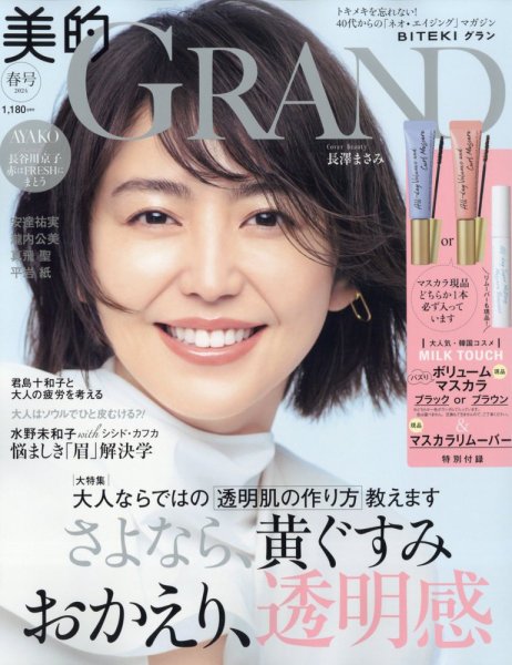美的GRAND（グラン） 2024年4月号 (発売日2024年03月12日) 表紙