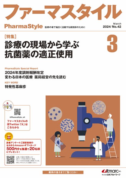 ファーマスタイル No.42 (発売日2024年03月11日) 表紙