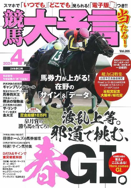 競馬大予言 2024年4月号 (発売日2024年03月13日) 表紙