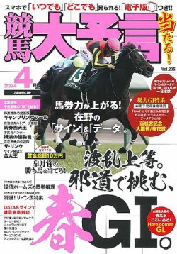 競馬大予言｜定期購読で送料無料 - 雑誌のFujisan