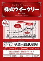 株式ウイークリー 2024/3/11号 (発売日2024年03月11日) 表紙