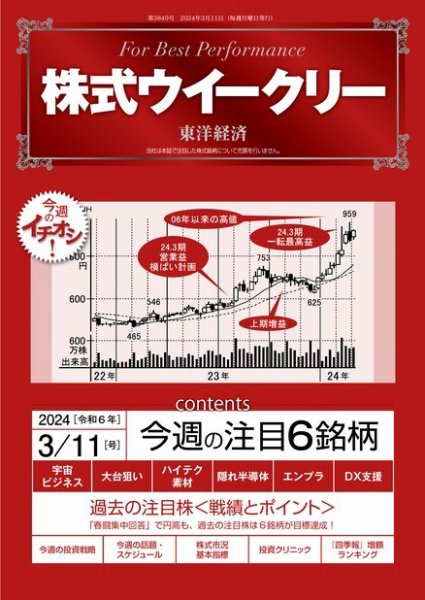 株式ウイークリー 2024/3/11号 (発売日2024年03月11日) 表紙