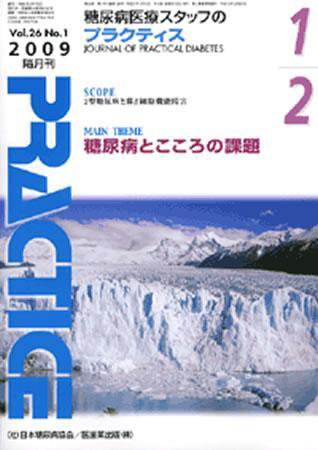 糖尿病プラクティス 26巻1号 (発売日2008年12月25日) 表紙