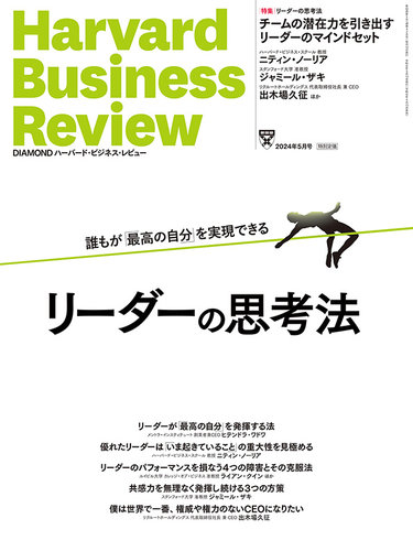 DIAMONDハーバード・ビジネス・レビューの最新号【2024年5月号 (発売日 