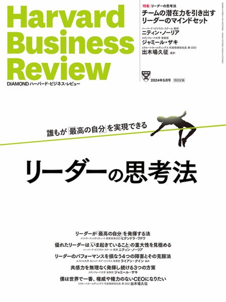 DIAMONDハーバード・ビジネス・レビュー 2024年5月号 (発売日2024年04月10日) 表紙