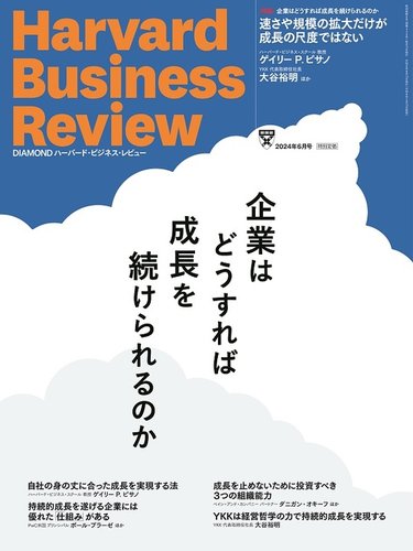 DIAMONDハーバード・ビジネス・レビューの最新号【2024年6月号 