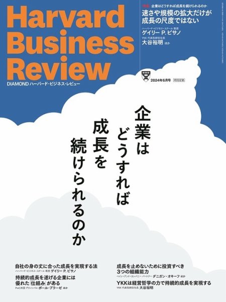 DIAMONDハーバード・ビジネス・レビュー 2024年6月号 (発売日2024年05月10日) 表紙