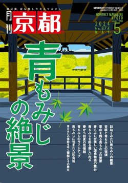 月刊京都 874号 (発売日2024年04月10日) 表紙