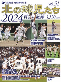 北の球児たちの最新号【51号 (発売日2024年10月15日)】| 雑誌/定期購読の予約はFujisan