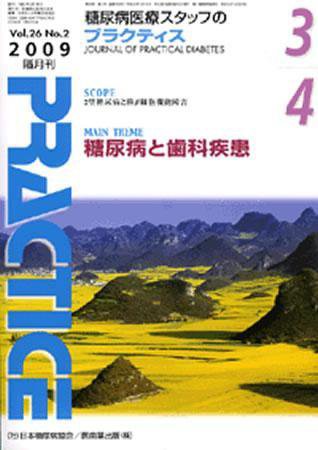 糖尿病プラクティス 26巻2号 (発売日2009年02月25日) 表紙