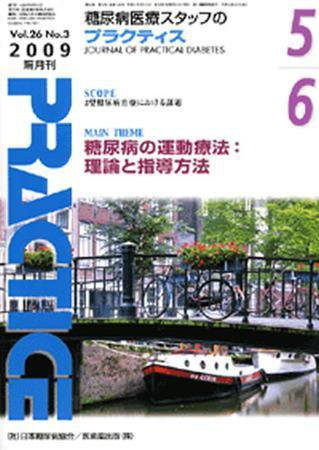 糖尿病プラクティス 26巻3号 (発売日2009年04月25日) 表紙