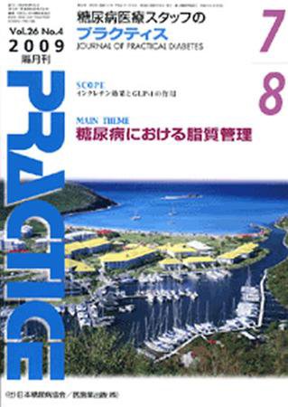 糖尿病プラクティス 26巻4号 (発売日2009年06月25日) 表紙