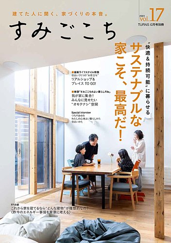 すみごこち Vol.17 (発売日2023年10月17日) | 雑誌/定期購読の予約は