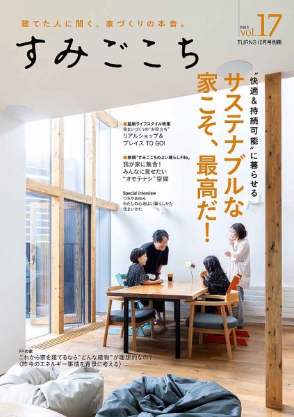 すみごこち Vol.17 (発売日2023年10月17日) 表紙