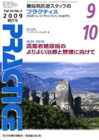 糖尿病プラクティス 26巻5号 (発売日2009年08月25日) 表紙