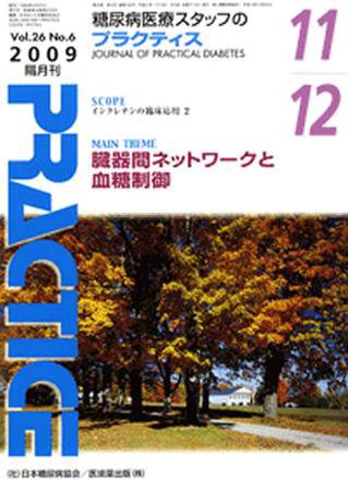 糖尿病プラクティス 26巻6号 (発売日2009年10月25日) 表紙
