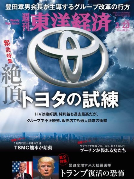 週刊東洋経済 2024年3/23号 (発売日2024年03月18日) 表紙