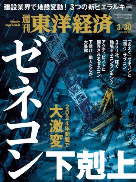 週刊東洋経済 2024年3/30号 (発売日2024年03月25日) 表紙