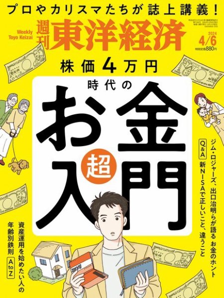 週刊東洋経済 2024年4/6号 (発売日2024年04月01日) 表紙