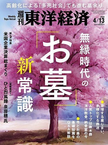 週刊東洋経済の最新号【2024年4/13号 (発売日2024年04月08日)】| 雑誌