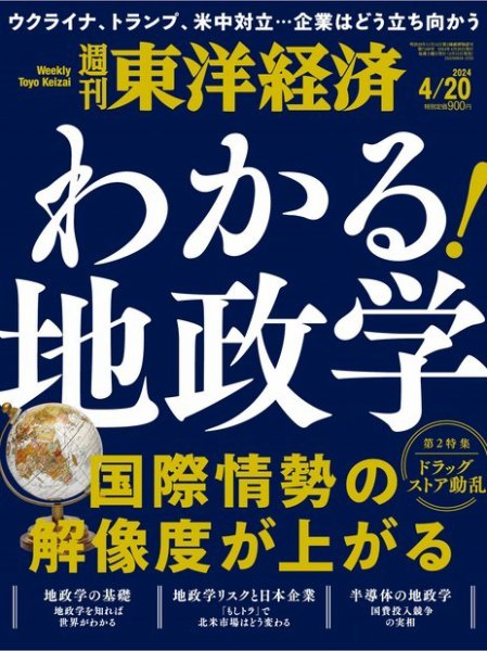 週刊東洋経済 2024年4/20号 (発売日2024年04月15日) 表紙