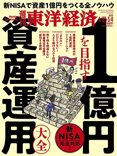 週刊東洋経済の最新号【2024年4/27・5/4合併号 (発売日2024年04月22日