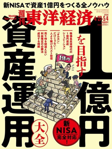 週刊東洋経済 2024年4/27・5/4合併号 (発売日2024年04月22日) 表紙