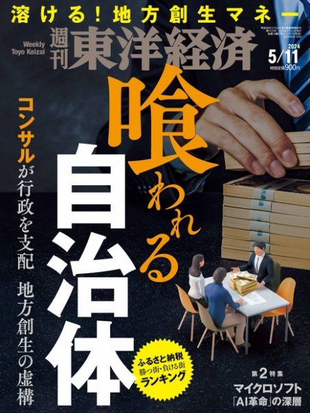 週刊東洋経済 2024年5/11号 (発売日2024年05月07日) 表紙