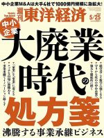 週刊東洋経済のバックナンバー | 雑誌/電子書籍/定期購読の予約はFujisan