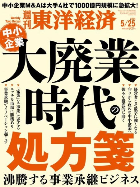 週刊東洋経済 2024年5/25号 (発売日2024年05月20日) 表紙