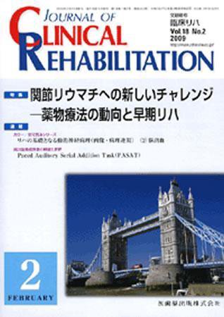 Clinical Rehabilitation（クリニカルリハビリテーション） 18巻2号 (発売日2009年01月28日) 表紙