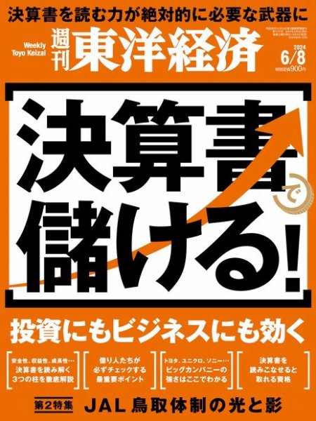 週刊東洋経済 2024年6/8号 (発売日2024年06月03日) 表紙
