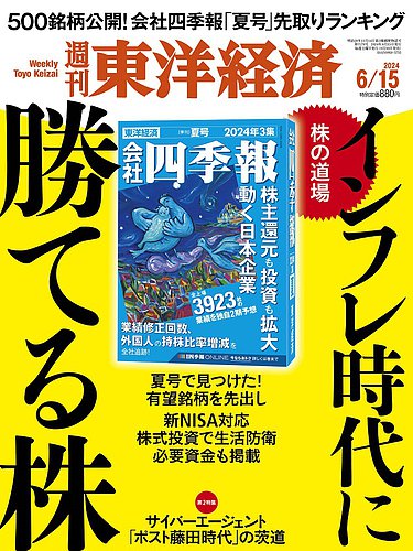 週刊東洋経済 2024年6/15号 (発売日2024年06月10日)