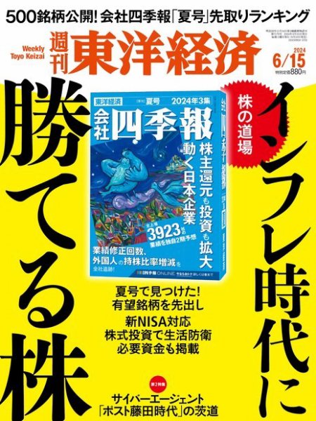 週刊東洋経済 2024年6/15号 (発売日2024年06月10日) 表紙