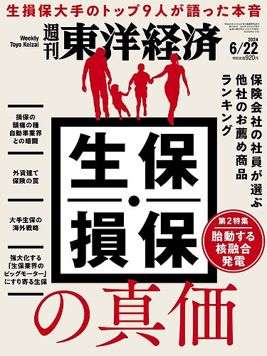 週刊東洋経済の最新号【2024年6/22号 (発売日2024年06月17日)】| 雑誌 