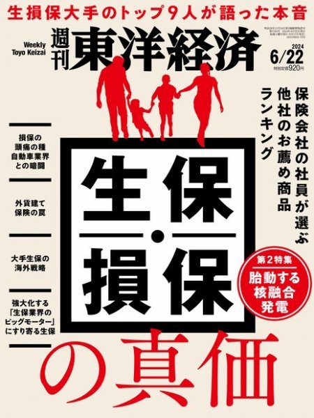 週刊東洋経済 2024年6/22号 (発売日2024年06月17日) 表紙