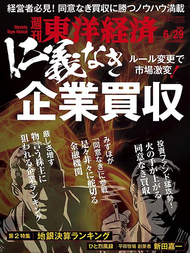 週刊東洋経済 2024年6/29号 (発売日2024年06月24日) | 雑誌/電子書籍