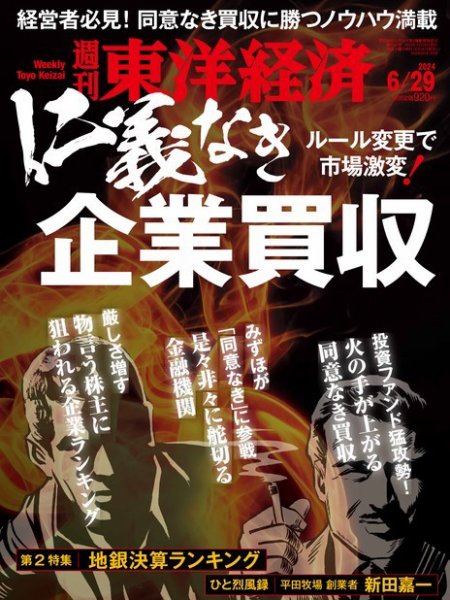 週刊東洋経済 2024年6/29号 (発売日2024年06月24日) | 雑誌/電子書籍