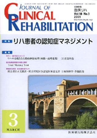 Clinical Rehabilitation（クリニカルリハビリテーション） 18巻3号 (発売日2009年02月28日) 表紙