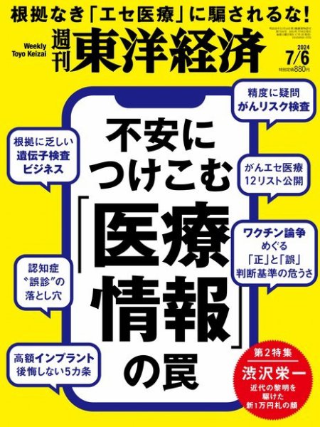週刊東洋経済 2024年7/6号 (発売日2024年07月01日) 表紙