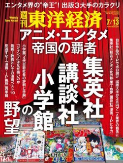 週刊東洋経済 2024年7/13号 (発売日2024年07月08日) | 雑誌/電子