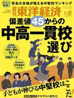 週刊東洋経済 2024年7/20号 表紙