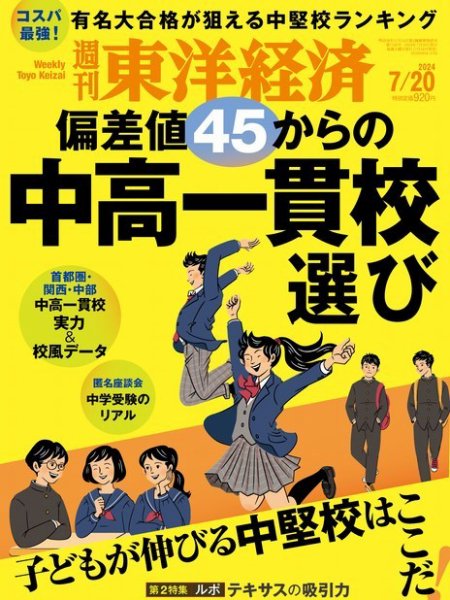 週刊東洋経済 2024年7/20号 (発売日2024年07月16日) 表紙
