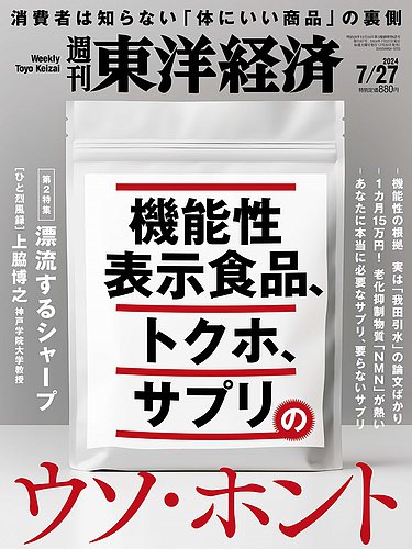 週刊東洋経済 2024年7/27号 (発売日2024年07月22日) | 雑誌/電子書籍